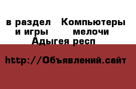  в раздел : Компьютеры и игры » USB-мелочи . Адыгея респ.